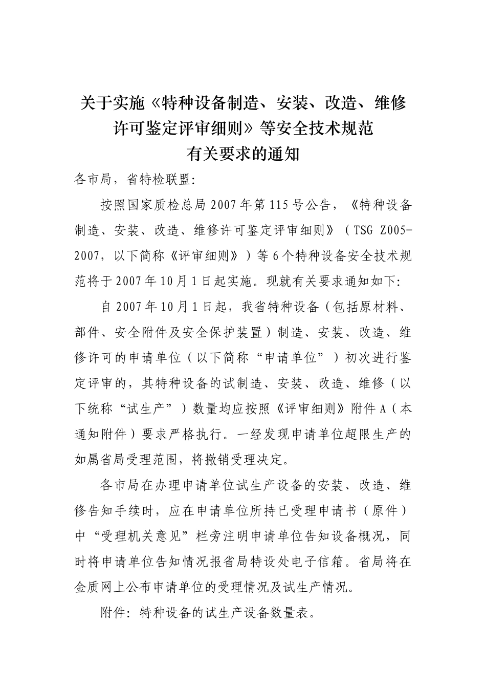 安装、改造、维修许可鉴定评审细则》等安全技术规范_第1页