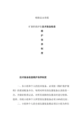 救护队装备、维护保养制度