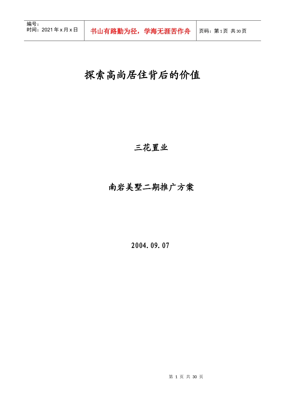探索高尚居住背后的价值_第1页