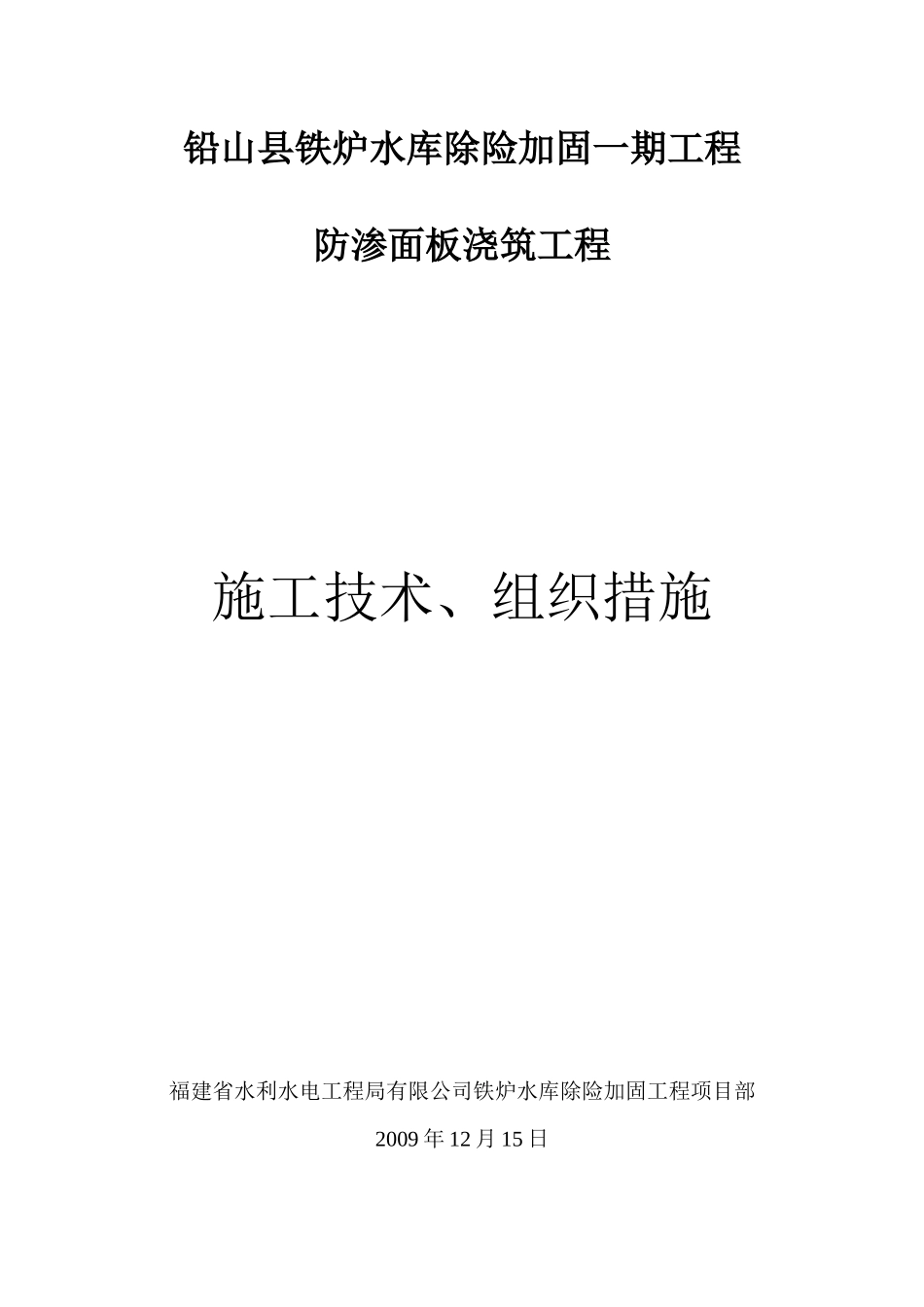 防渗面板施工技术方案_第1页