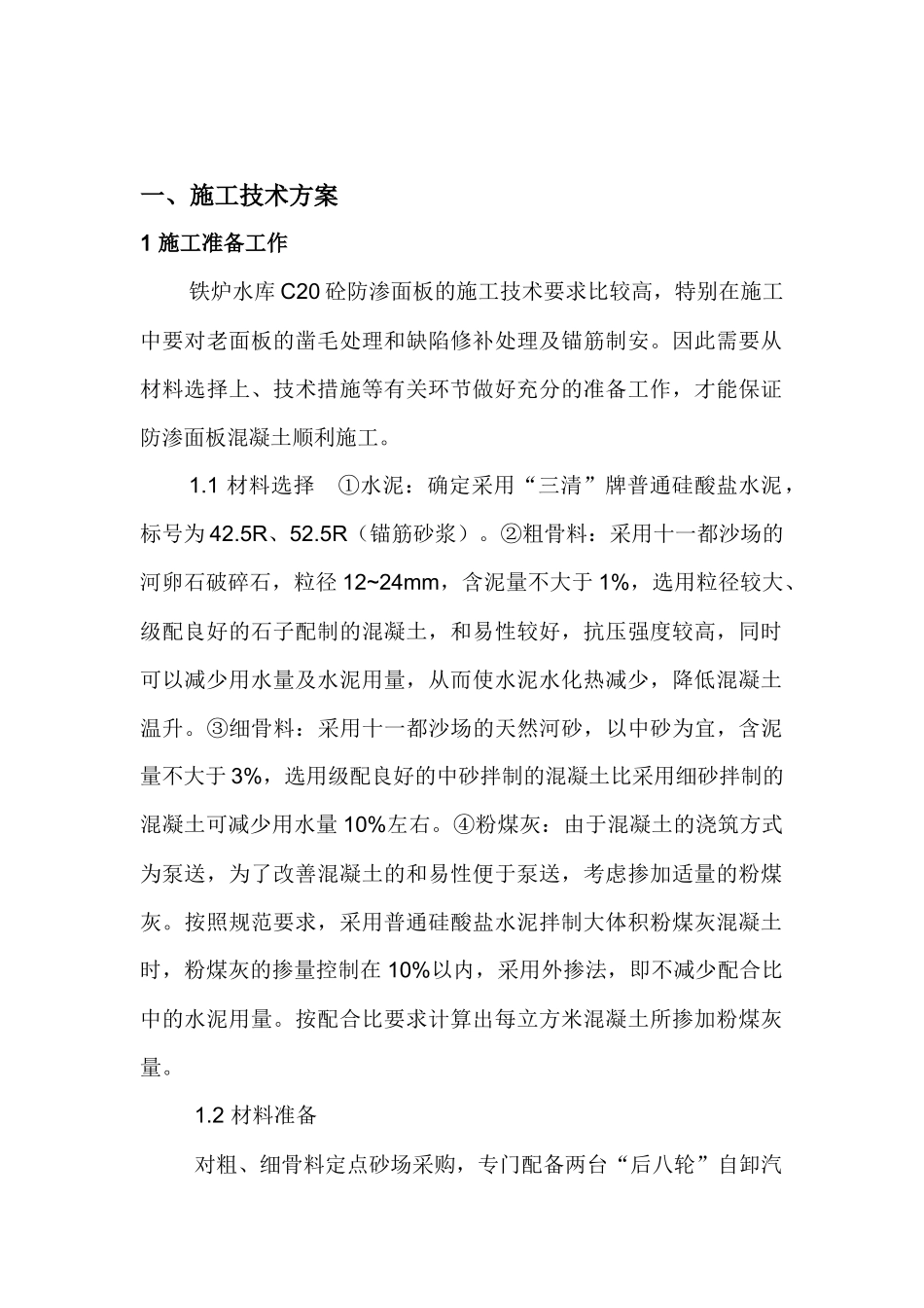 防渗面板施工技术方案_第2页