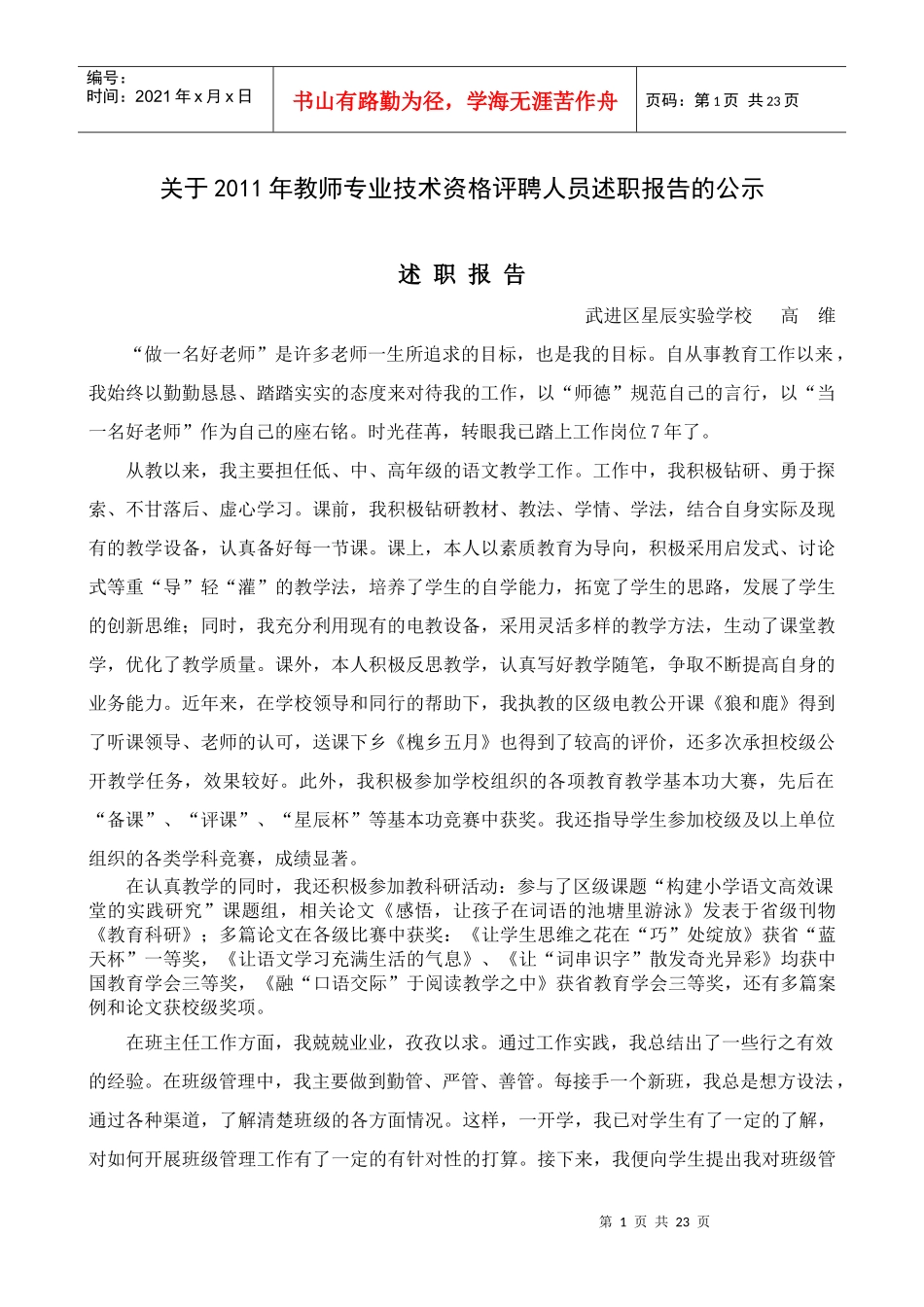 教师专业技术资格评聘人员述职报告的公示_第1页