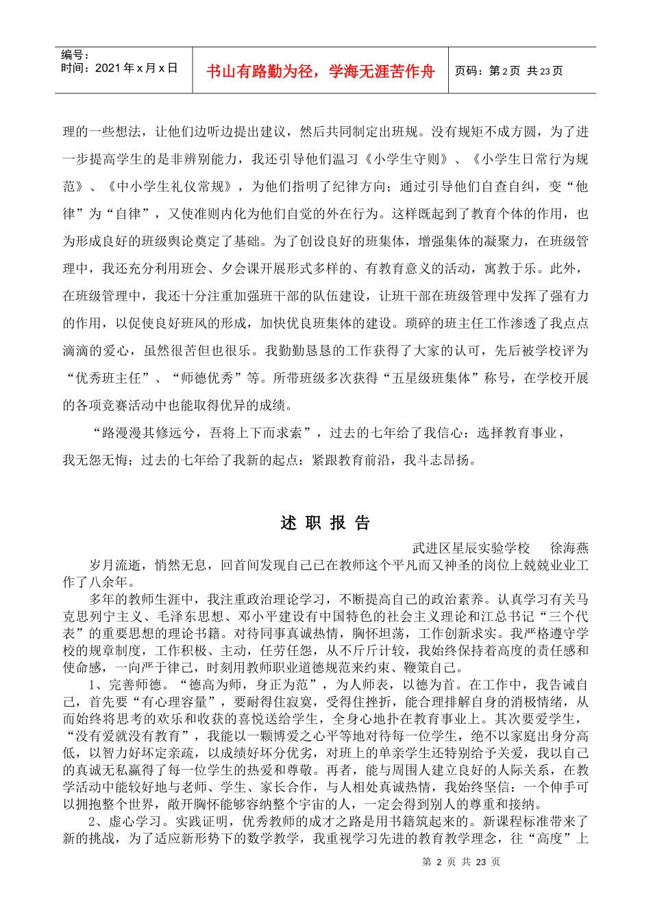 教师专业技术资格评聘人员述职报告的公示_第2页