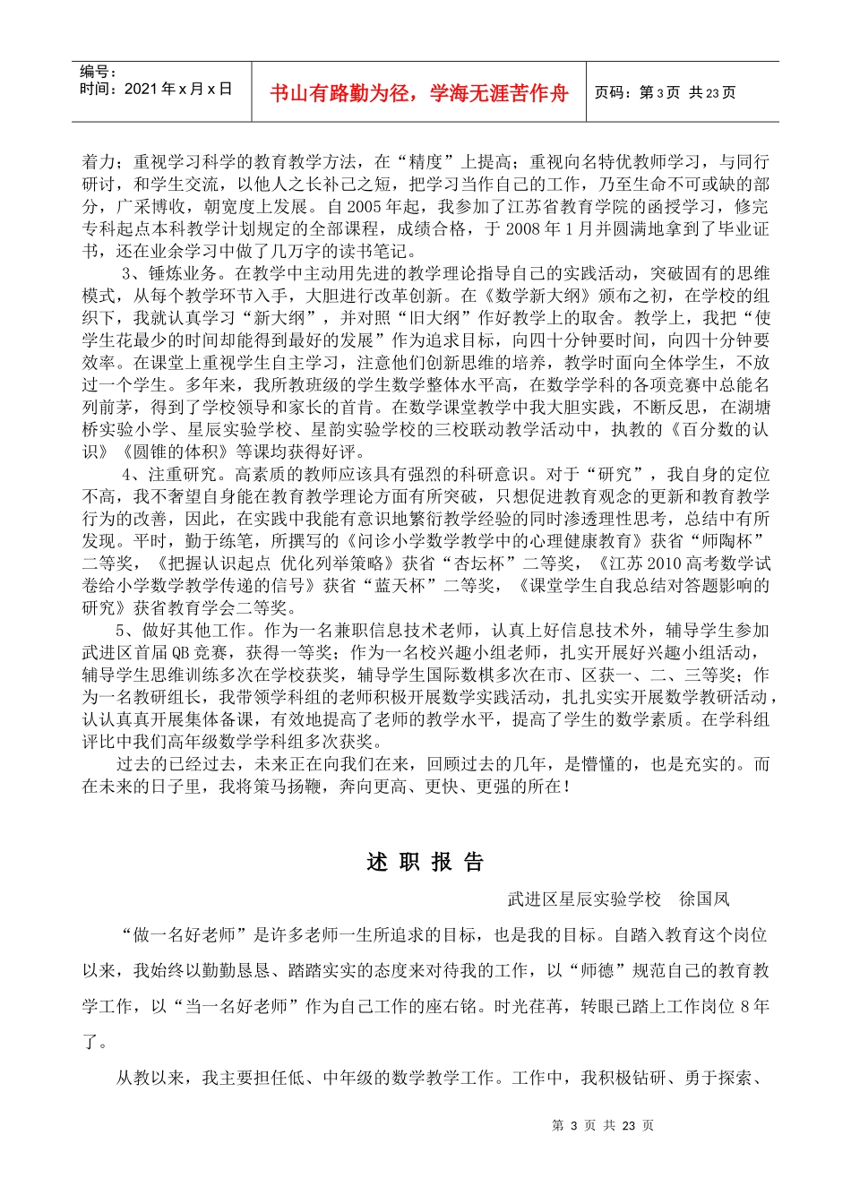 教师专业技术资格评聘人员述职报告的公示_第3页