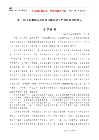 教师专业技术资格评聘人员述职报告的公示