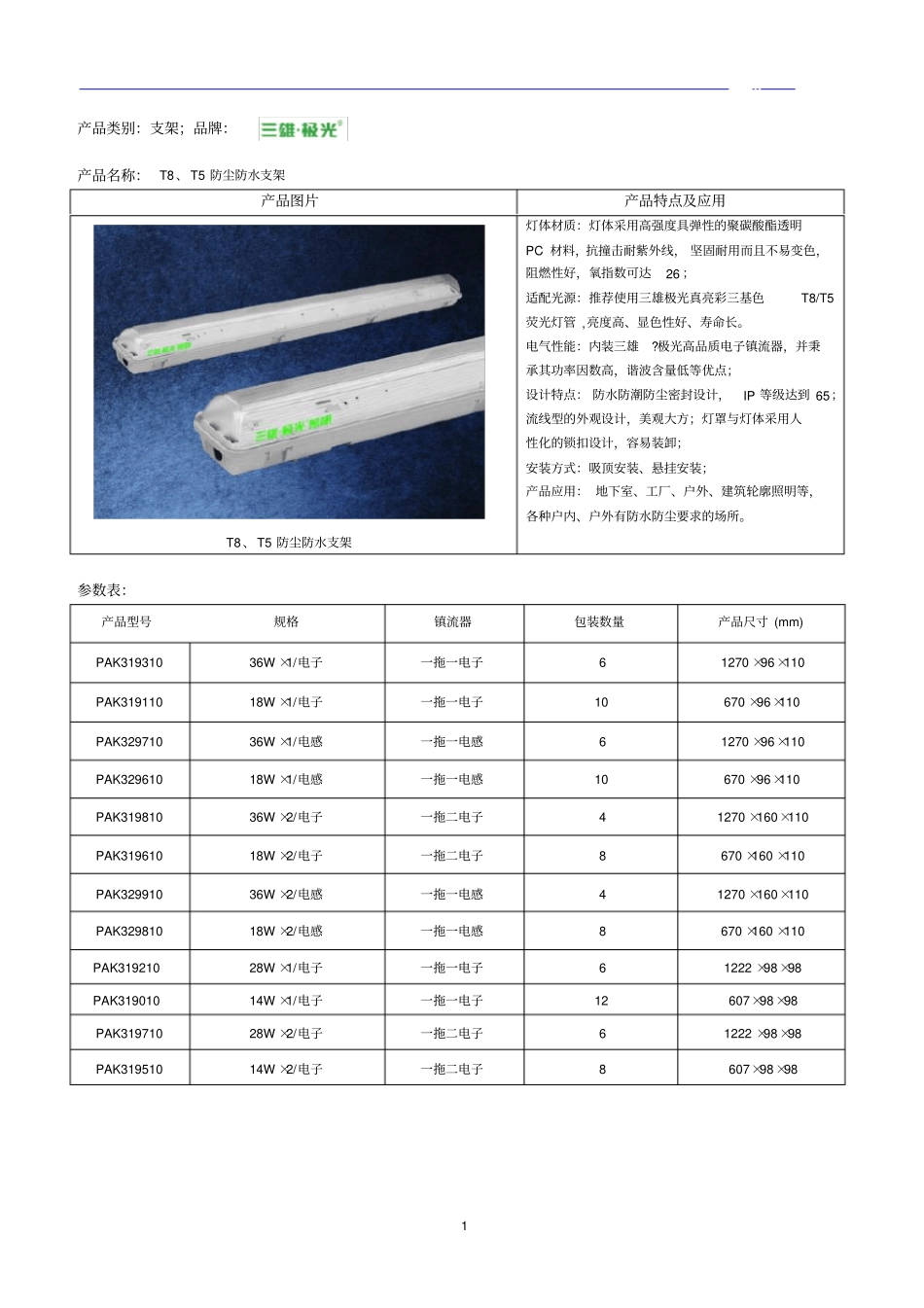 三雄极光T8T5支架参数_第1页