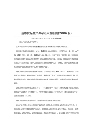 速冻食品生产许可证审查细则介绍