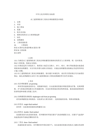 水工建筑物防渗工程高压喷射灌浆技术规范