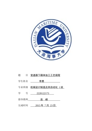 变速器箱体加工工艺规程及其工艺卡设计