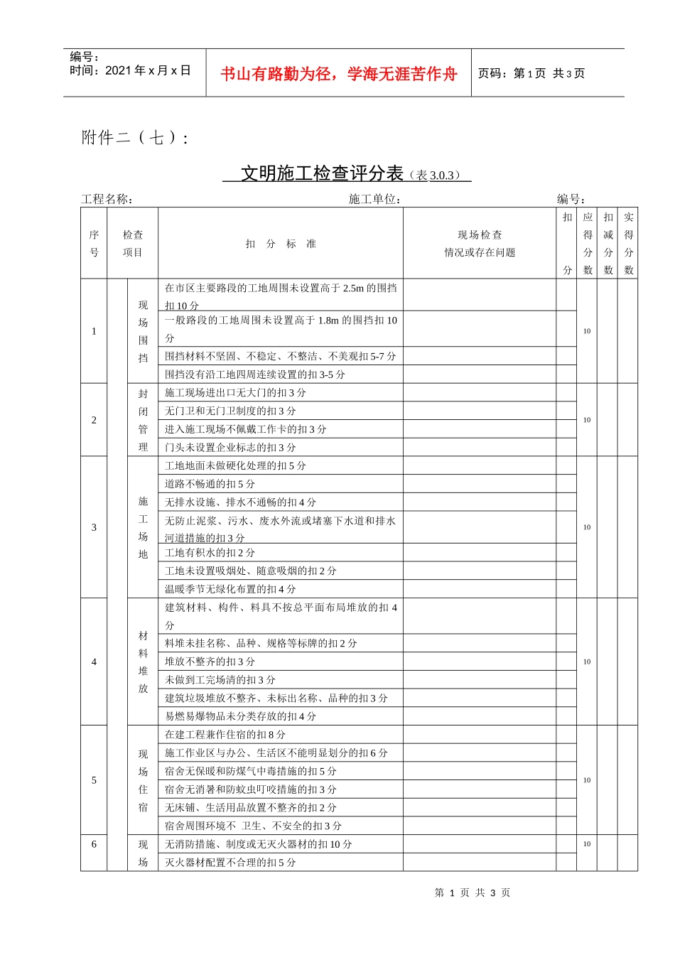 文明施工检查评分表（表3_第1页