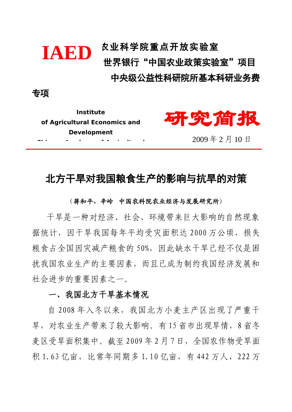 北方干旱对我国粮食生产的影响与抗旱的对策（蒋和平、辛岭）-_第1页