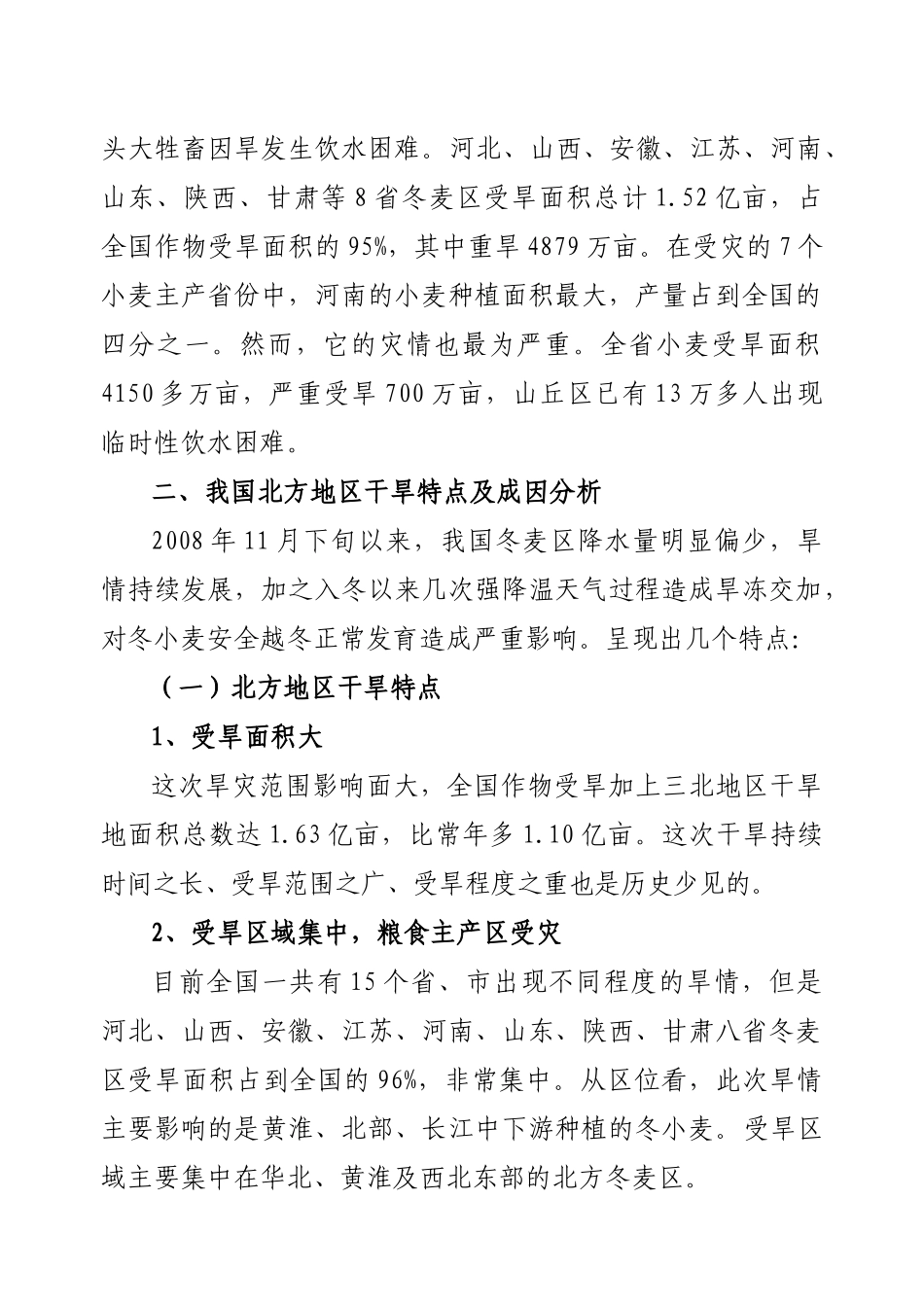 北方干旱对我国粮食生产的影响与抗旱的对策（蒋和平、辛岭）-_第2页