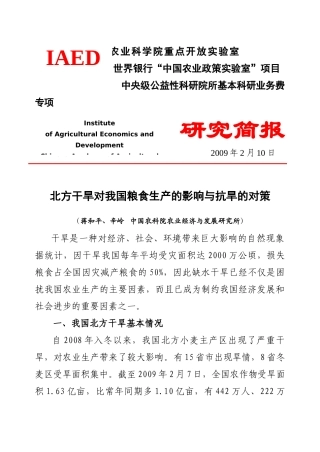 北方干旱对我国粮食生产的影响与抗旱的对策（蒋和平、辛岭）-