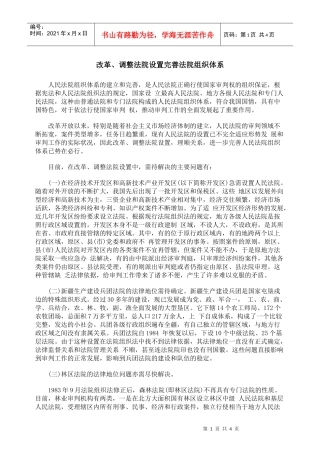改革、调整法院设置完善法院组织体系