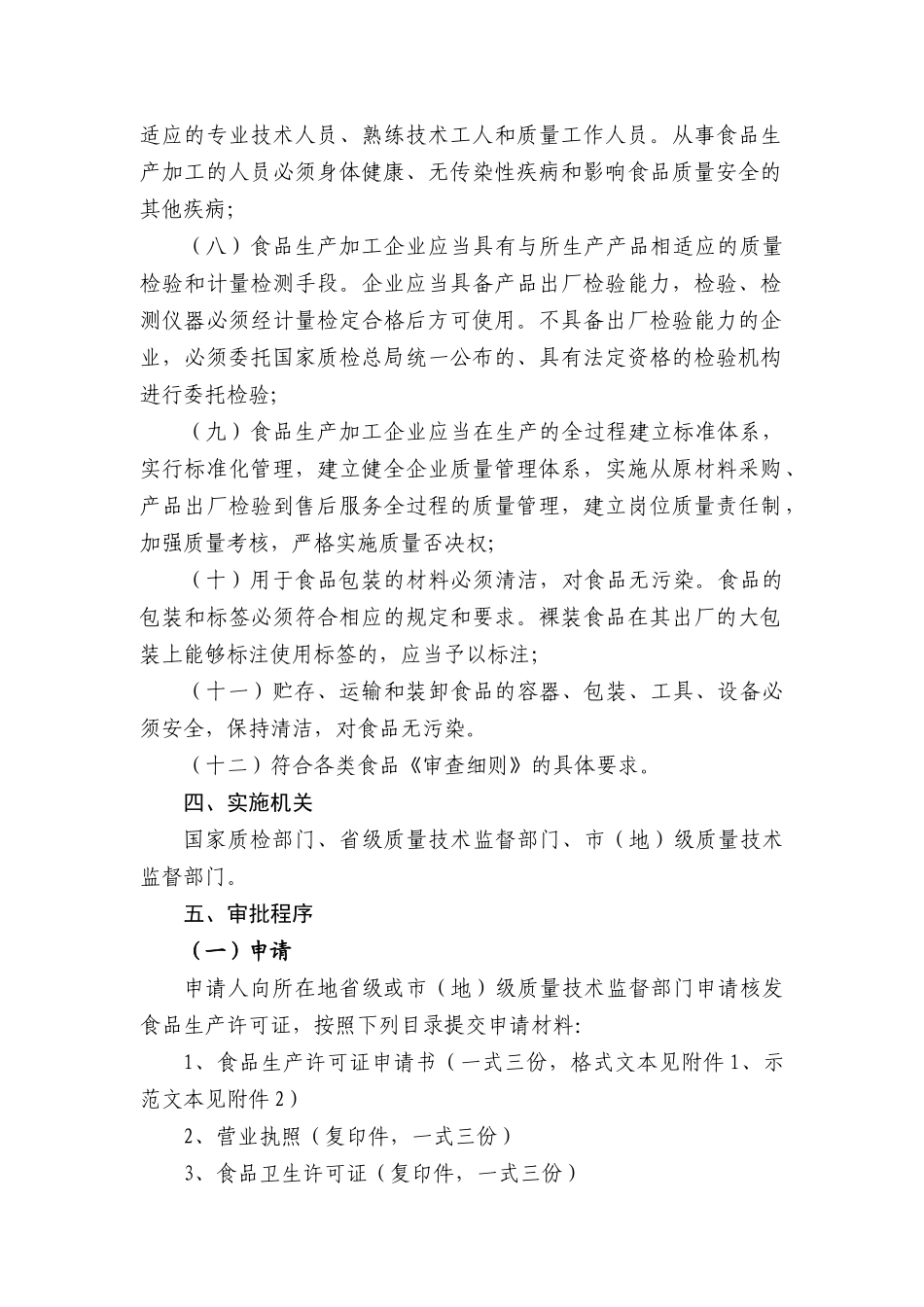 食品生产许可证核发工作程序_第2页