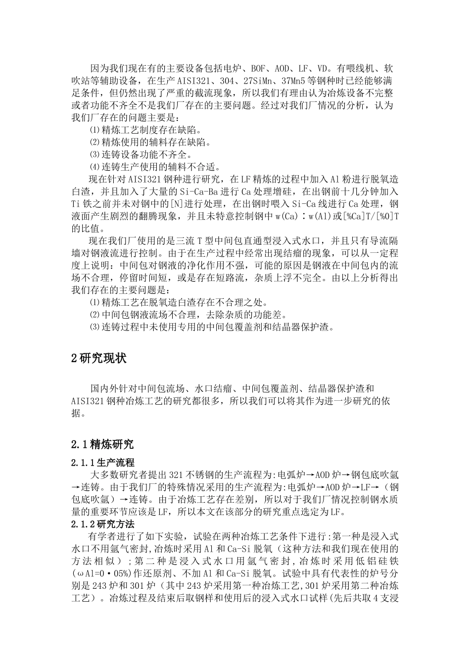 关于改善AISI321连铸生产过程及实物质量的相关建议_第2页