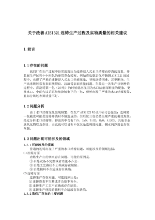 关于改善AISI321连铸生产过程及实物质量的相关建议