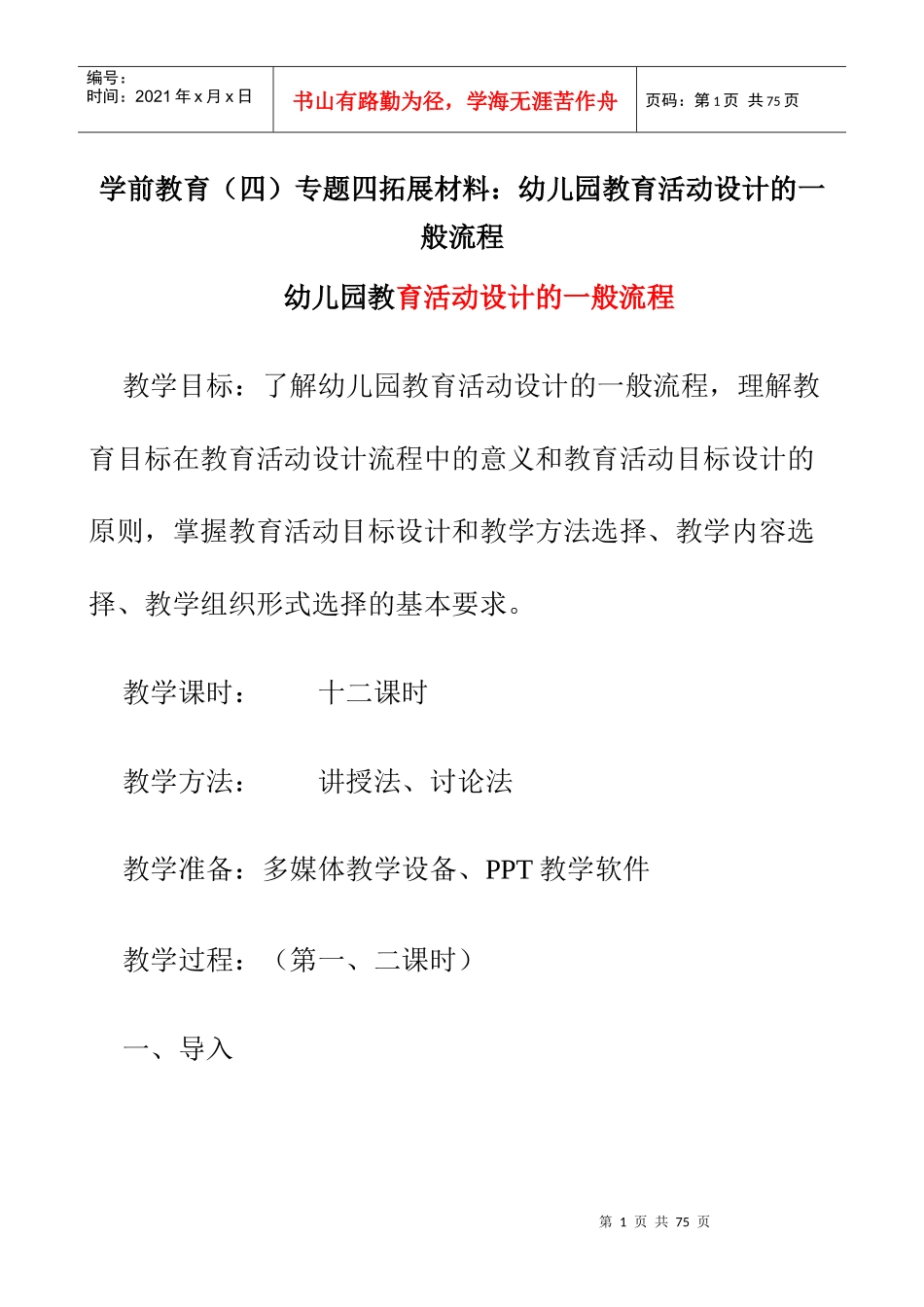 教育活动设计的_般流程（DOC48页）_第1页