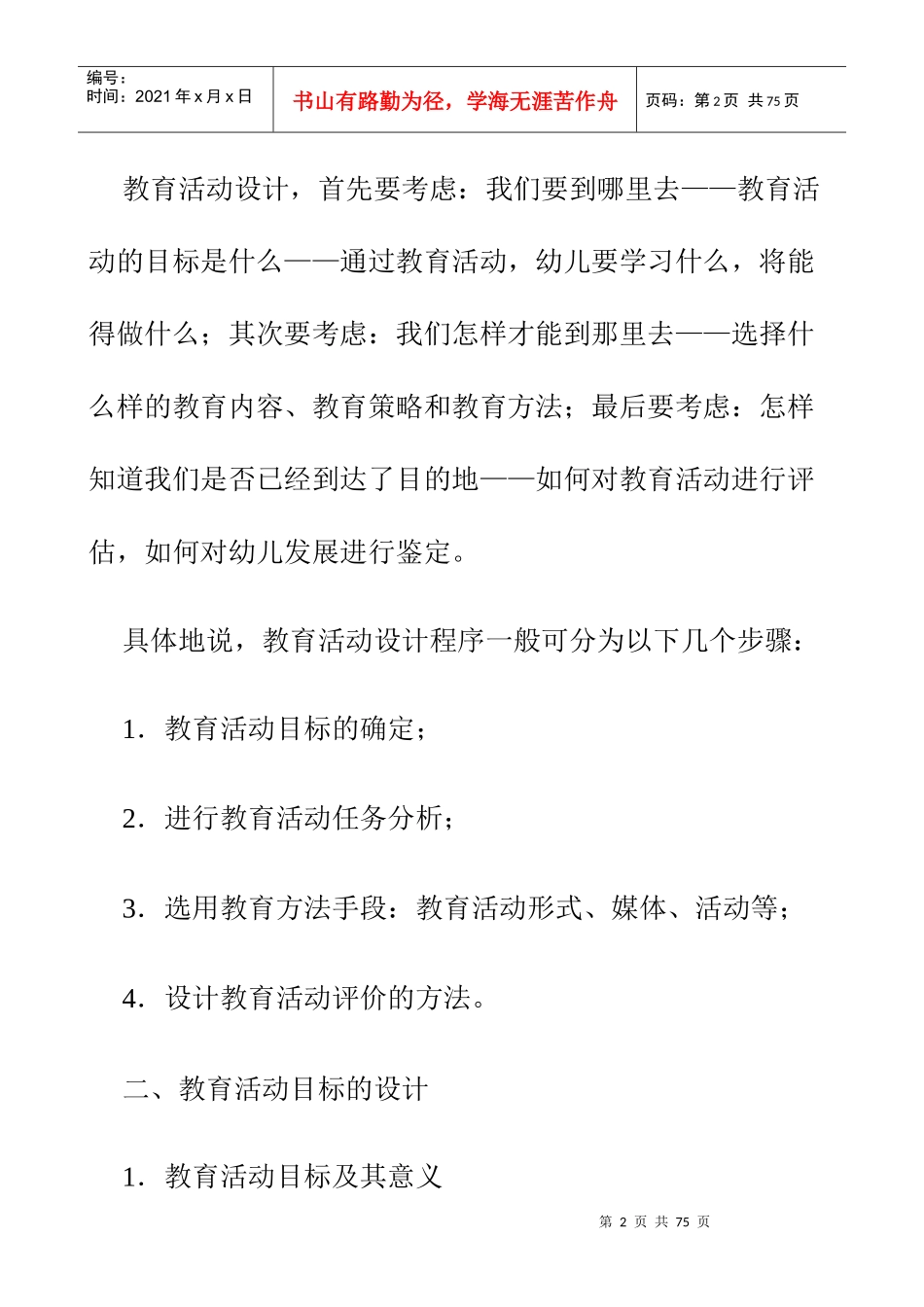 教育活动设计的_般流程（DOC48页）_第2页