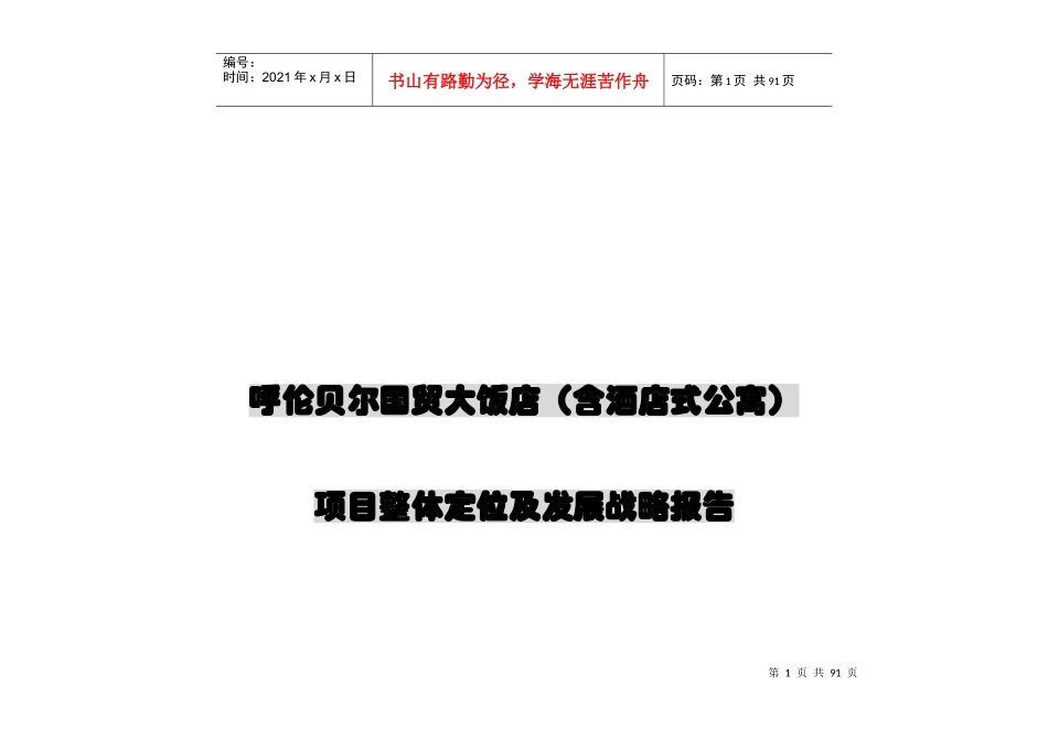 新景祥_呼伦贝尔国贸大饭店_含酒店式公寓_项目整体定位发展战略报告_88页_第1页