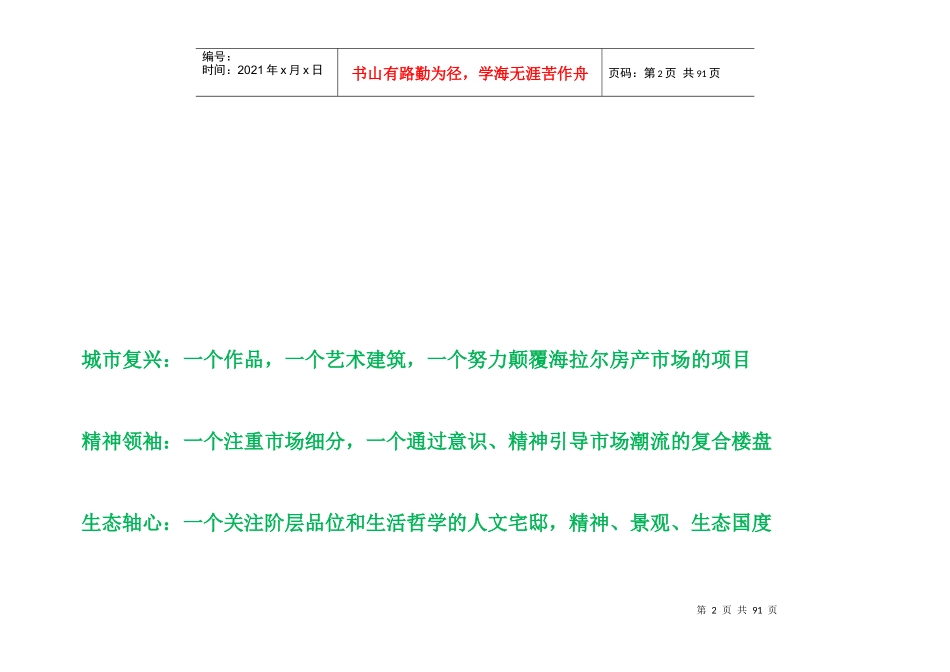 新景祥_呼伦贝尔国贸大饭店_含酒店式公寓_项目整体定位发展战略报告_88页_第2页