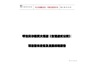 新景祥_呼伦贝尔国贸大饭店_含酒店式公寓_项目整体定位发展战略报告_88页