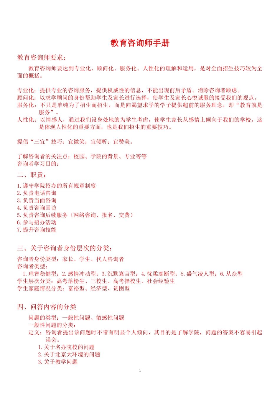 教育咨询师_操作手册(全册)_第1页