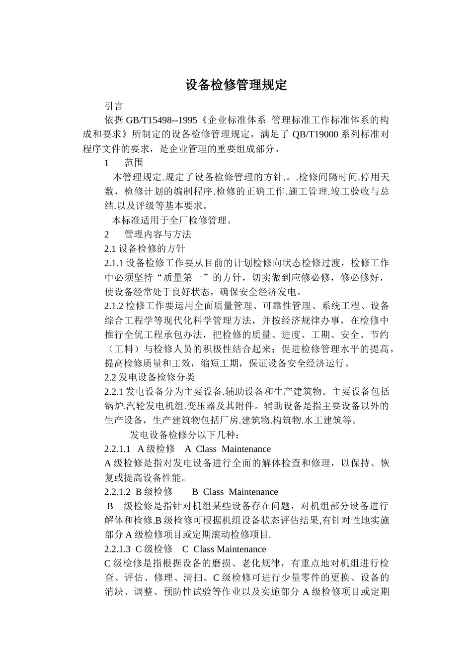 设备检修管理相关规定_第1页