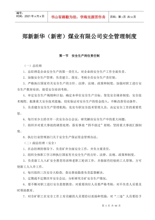 新华矿安全管理十八种制度
