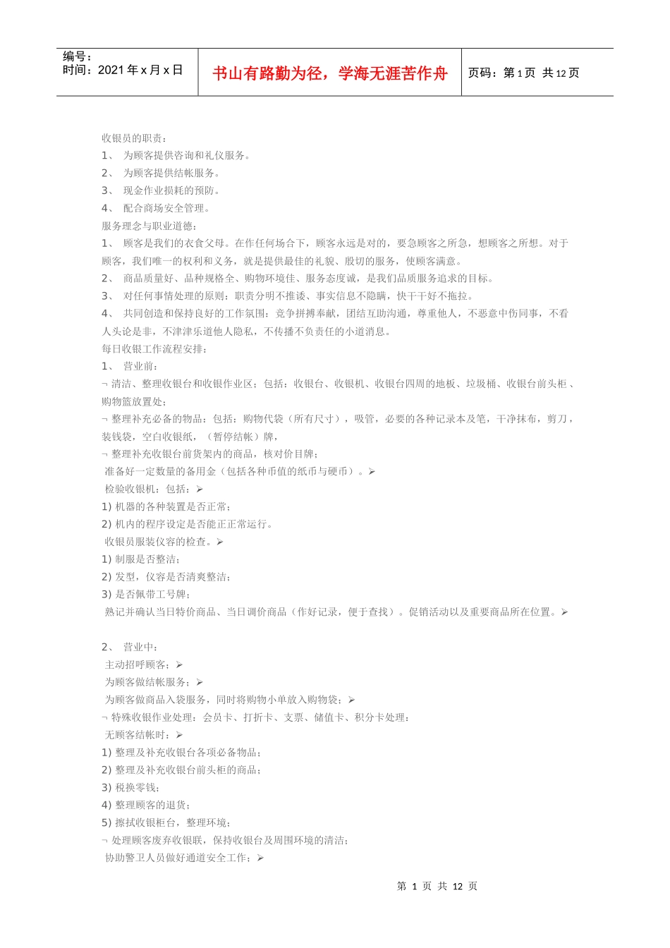 收银员工作流程_第1页