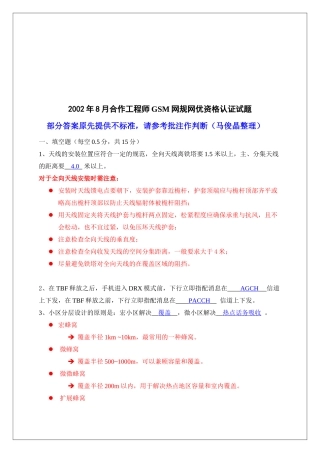 工程师GSM网规网优资格认证试题