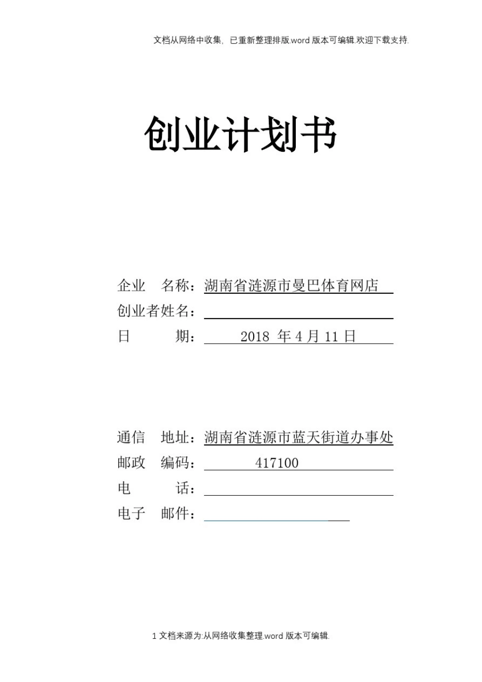 创新创业计划书SYB_第1页