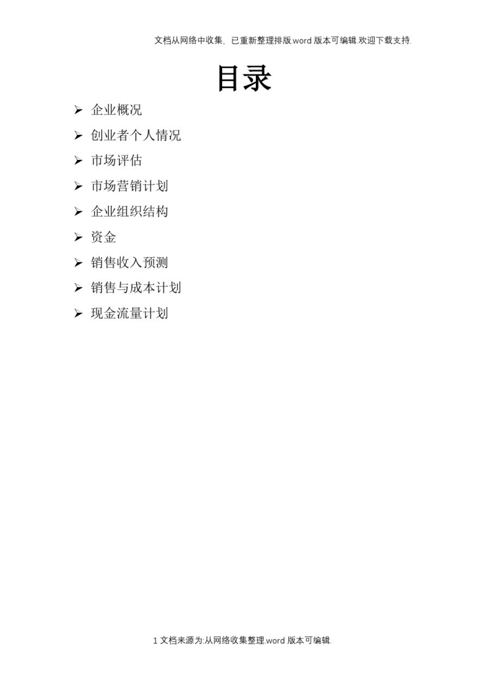 创新创业计划书SYB_第2页