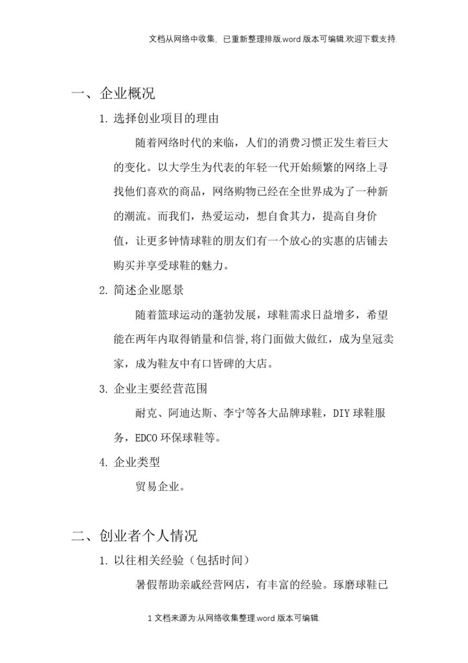 创新创业计划书SYB_第3页