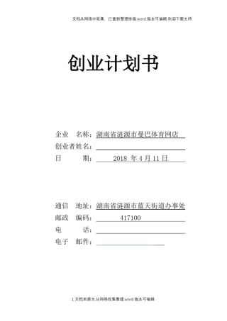 创新创业计划书SYB