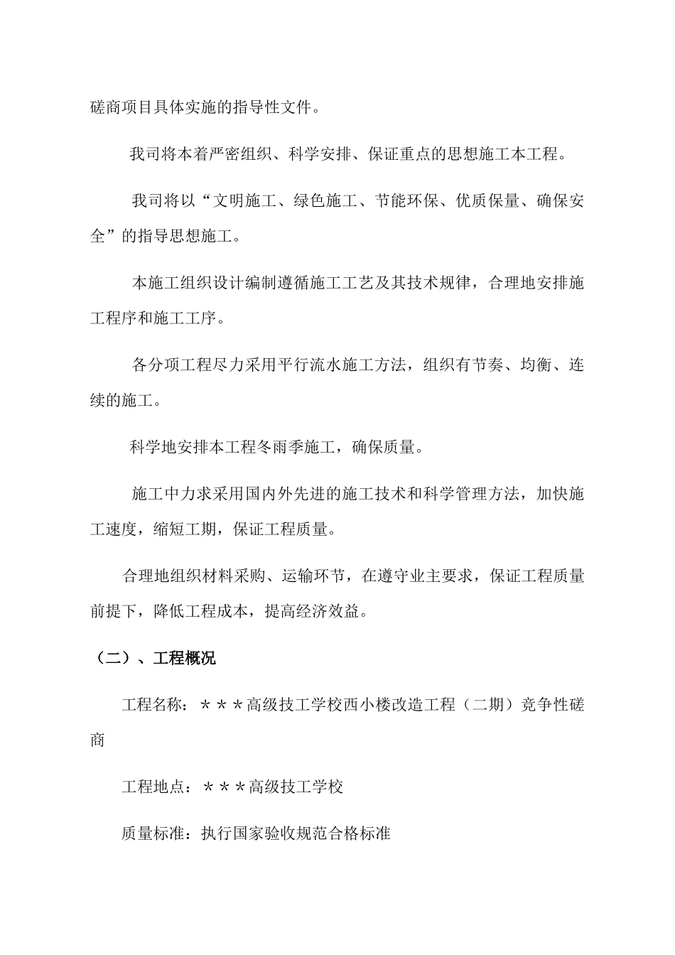 教学楼改造施工组织设计方案_第2页