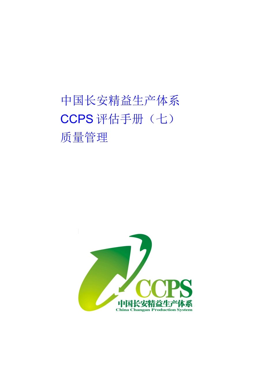 精益生产体系CCPS评估手册_第1页