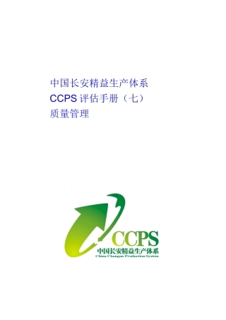 精益生产体系CCPS评估手册
