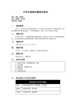 中学生情绪问题探究报告组长：袁晶、陈晓东、组员：汤晨雨、
