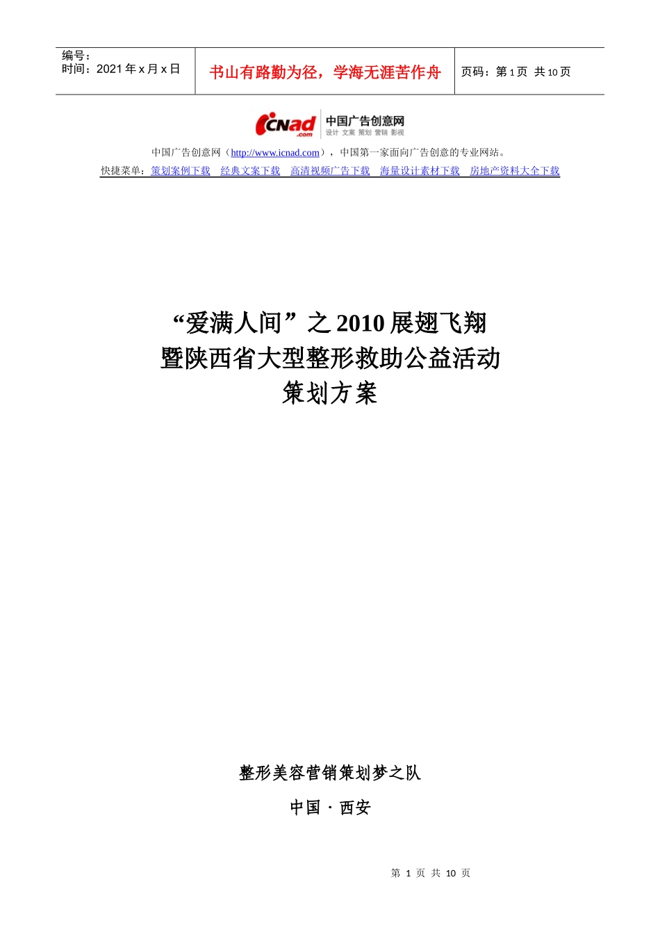 整形美容活动策划案例之爱满人间活动策划案例_第1页