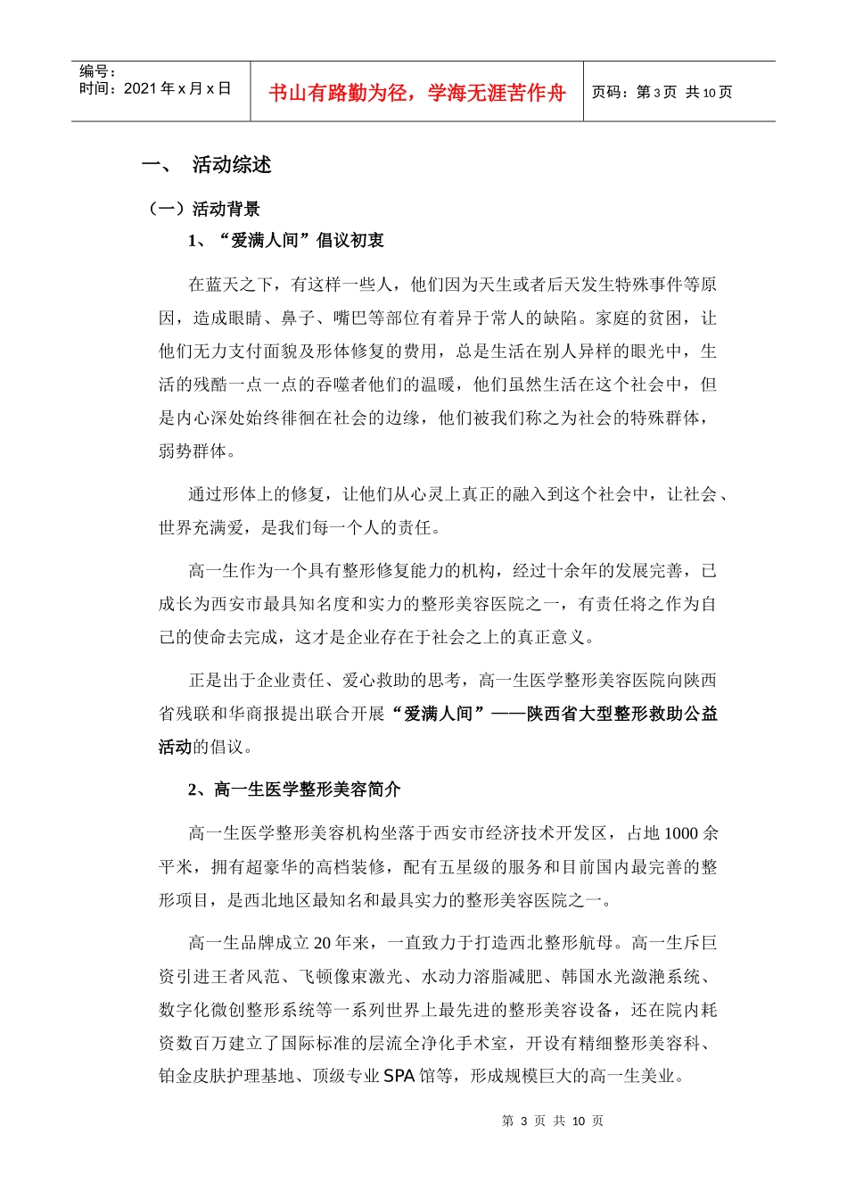 整形美容活动策划案例之爱满人间活动策划案例_第3页