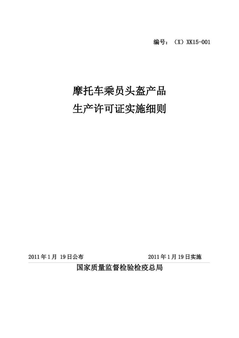 摩托车乘员头盔产品生产许可证实施细则_第1页