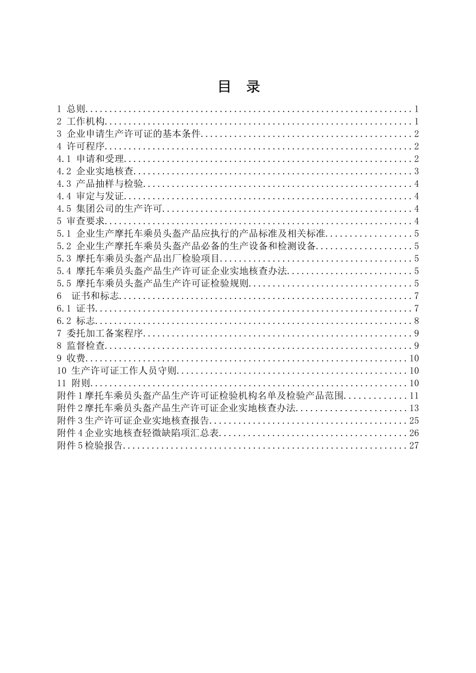 摩托车乘员头盔产品生产许可证实施细则_第2页