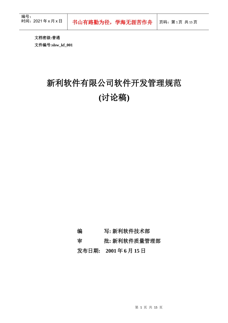 新利软件有限公司软件开发管理规范_第1页