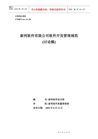 新利软件有限公司软件开发管理规范