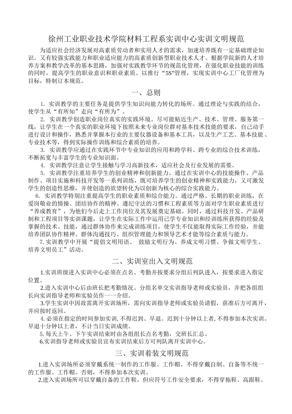 徐州工业职业技术学院材料工程系实训中心实训文明规范_第1页