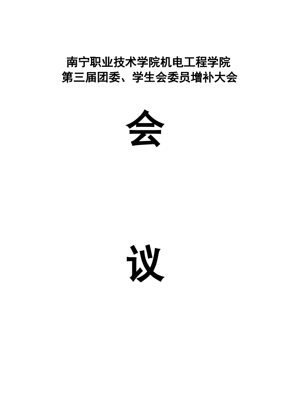 南宁职业技术学院机电工程学院第三届团委、学生会委员_第1页