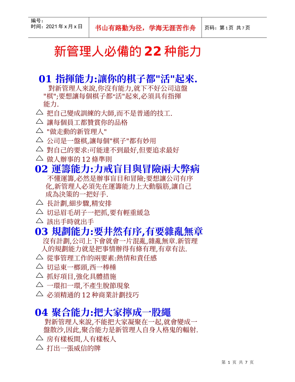 新管理人必备的22种能力_第1页