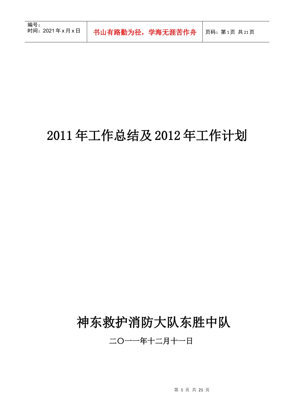 救护队XXXX年工作总结及XXXX年计划_第1页