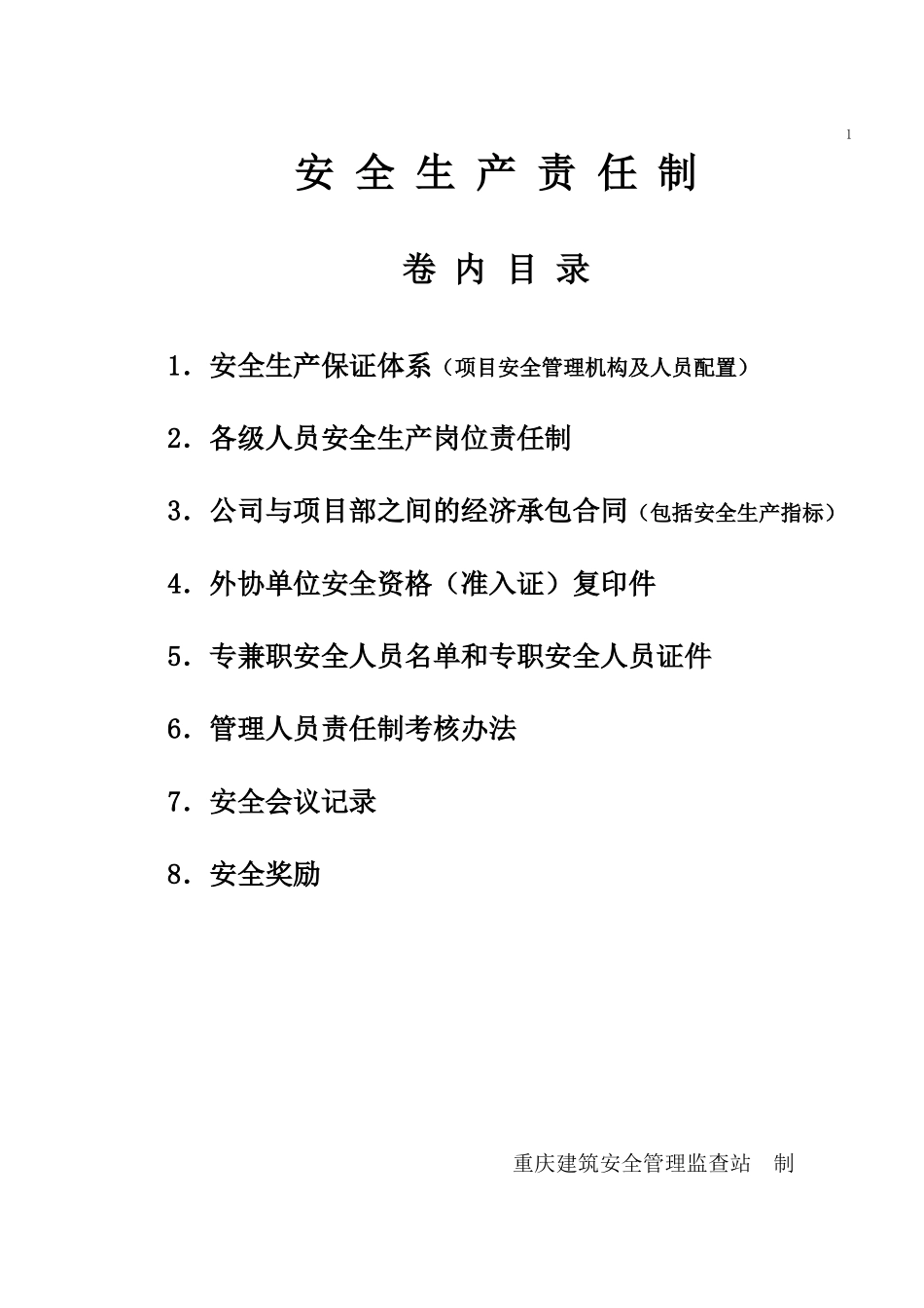 重庆安全资料--13本台帐_第1页